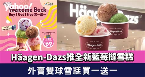 Häagen Dazs外賣雙球雪糕買一送一 加推全新口味藍莓撻雪糕