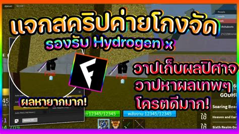 แจกสครป Blox fruits ออโตฟารมไว รองรบ Hydrogen X วาปเกบผลเทพ ออ