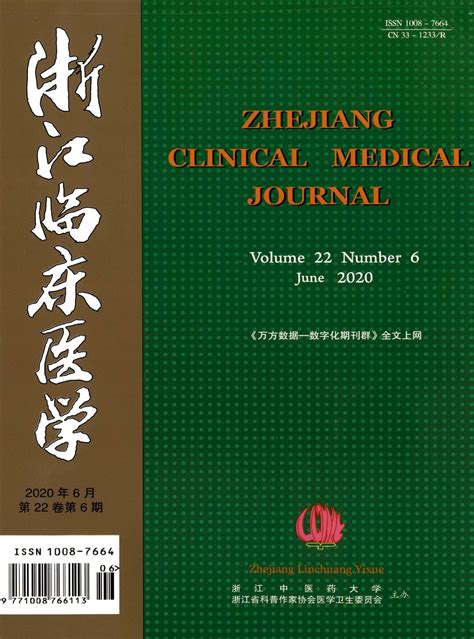 《浙江临床医学》期刊 首页