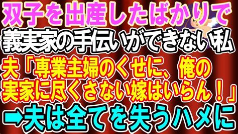 【総集編】【スカッと】夫「専業主婦のくせに俺の実家に尽くさない嫁はいらん。この寄生虫！」双子を出産したばかりで、義実家の手伝いができない私 →ブチギレて離婚届を突き出すと夫は全てを失う結果に