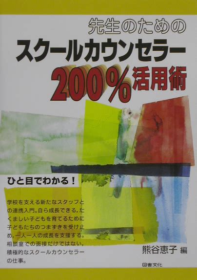 楽天ブックス 先生のためのスク ルカウンセラ 200％活用術 熊谷恵子 9784810033908 本