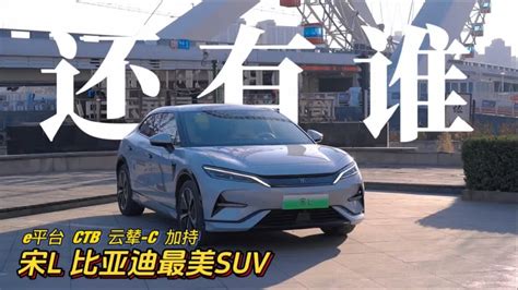 比亚迪最美suv宋l，用实力挑战特斯拉model Y Youtube