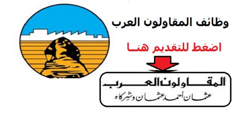 وظائف المقاولون العرب تعيينات و تثبيت برواتب مجزية موقع اخبار الوظائف 24