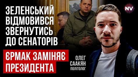 За те, що робить Єрмак в США відповість Зеленський – Олег Саакян - YouTube