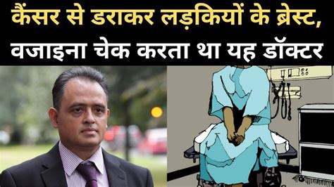 Dr Manish Shah जो Girls को Cancer से डराकर उनके साथ घिनौनी हरकतें