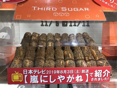 【世田谷区】“嵐にしやがれ”で紹介された行列ができるシュークリーム「third Sugar」二子玉川駅構内の出店は11月11日まで！ 号外