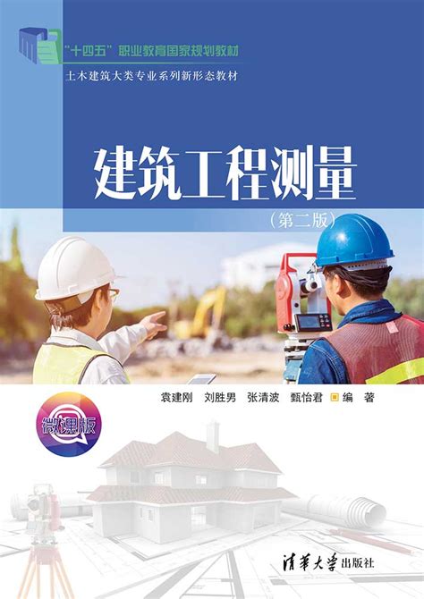 清华大学出版社 图书详情 建筑工程测量第二版