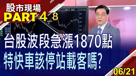 【別輕忽萬七上檔賣壓台股h1大漲近3000點 有環球晶卻笑不出來台指期結算如仙人指路】20230621第48段股市現場鄭明娟