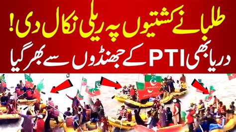 Students Rally On Boats Waved Pti Flags For Imran Khan Imrankhan