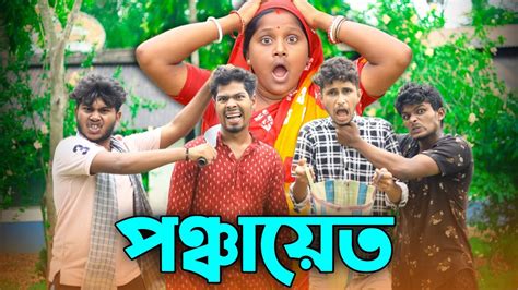 বাটপার পঞ্চায়েত পঞ্চায়েত ফানি ভিডিও😂🤣 Bengali Funny Video😂🤣