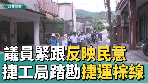 桃園 捷運 捷工局踏勘捷運棕線 議員緊跟反映民意 Youtube