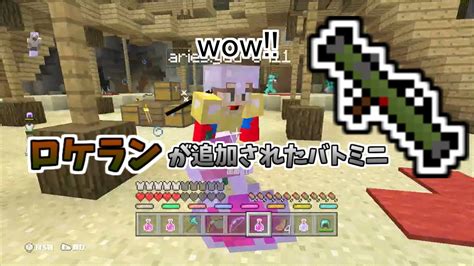 【wiiuマイクラ】ハックで勝手に追加されたアイテムで遊ぶw【バトミニ】 マイクラ（minecraft）動画まとめ