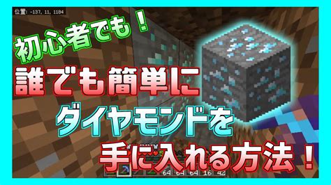 【マイクラ統合版】誰でも簡単にダイヤを見つける方法 Youtube