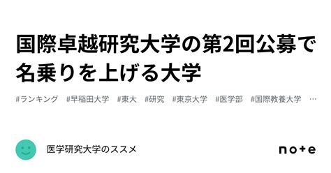 国際卓越研究大学の第2回公募で名乗りを上げる大学｜医学研究大学のススメ