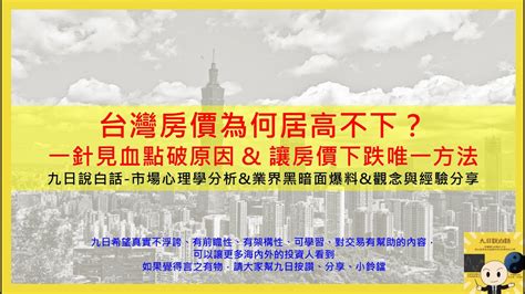 九日說白話 【居住正義 台灣房價為何居高不下？一針見血點破原因 And 讓房價下跌唯一方法】 Youtube