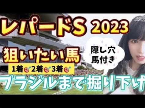 レパードステークス2023 大混戦の3歳限定戦 狙いたい馬 ゆいにゃん競馬｜youtubeランキング