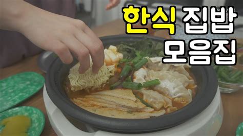 미국 사는 한국인 뭐 해먹을까 모음집 🇺🇸 한식 좋아하는 부부 집밥 🔥 집밥브이로그 미국일상 Youtube