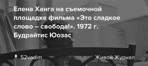 Елена Ханга на съемочной площадке фильма Это сладкое слово свобода 1972 г Будрайтис Юозас