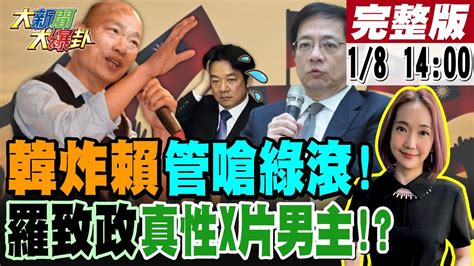 【大新聞大爆卦】調查局認證羅致政性x片男主再爆僞音檔一堆綠機密郭正亮揭綠破口賴慘高端合約藏綠驚天大秘密管中閔嗆綠吃銅鐵滾啦台大醫綠