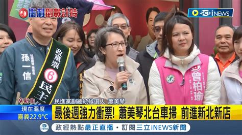 最後週強力衝票 蕭美琴前進新北新店助選小雞 賴蕭全國衝刺分進合擊 蕭美琴守北台灣大車掃│記者 羅珮瑜 李政道│【台灣要聞】2040108│三立inews Youtube