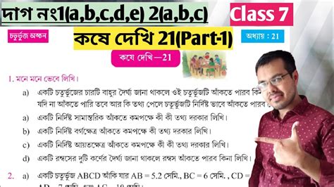 Class 7 math kose dekhi 21 Part 1 চতরভজ অঙকন class 7 Wb class 7