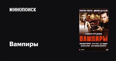 Вампиры фильм, 2008, дата выхода трейлеры актеры отзывы описание на ...