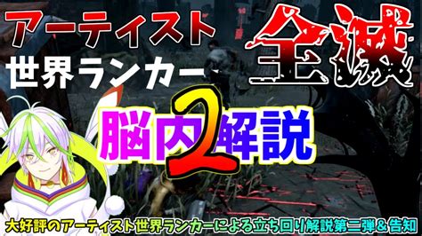 【dbd】アーティストで勝率を上げたいあなたへ！破滅が壊されたら”間違えなきゃいい” アーティスト世界ランカーの立ち回り徹底解説第二弾