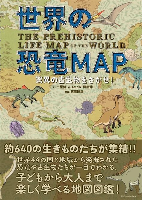 楽天ブックス 世界の恐竜map 驚異の古生物をさがせ！ 土屋健 9784767821887 本