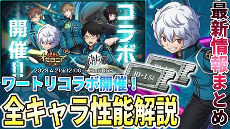 ワールドトリガーコラボ開催！全14体のガチャキャラの性能を解説＆イベントを紹介！今回の当たりキャラは？【逆転オセロニア】 Youtube