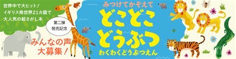 世界中で大ヒット！イギリス発世界21カ国で大人気の絵さがし本 みつけてかぞえてどこどこどうぶつ わくわくどうぶつえん 第二弾 発売記念 みんな