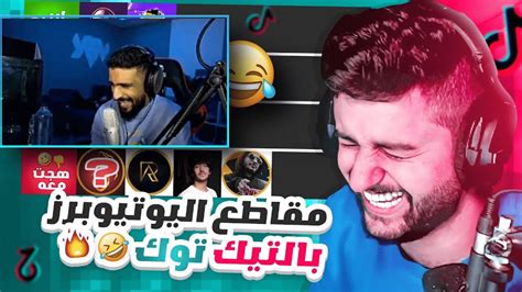 ردة فعل زيد على مقطع شونق تقييم محتوى اليوتيوبرز بالتيك توك 😂🔥 Youtube