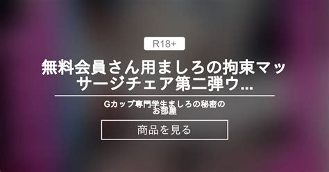 💎無料会員さん用💎ましろの拘束マッサージチェア第二弾💎ウーマナイザー・最新電マ・手マン逝っても逝っても止まらない拘束オナニー💦 Gカップ