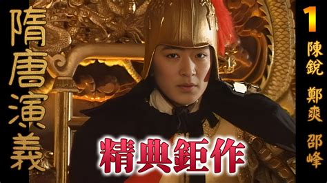 經典之作《隋唐演義》第1集∣陳銳 鄭爽 邵峰∣楊廣殺兄弑父登大寶，天下大亂∣heros In Sui And Tang Dynasties