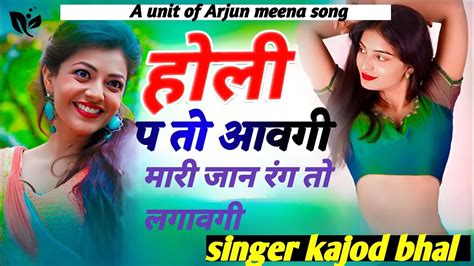 New Meena Song होली प तो आवगी मारी जान रंग तो लगावगी Singer Kajod Bhal Youtube