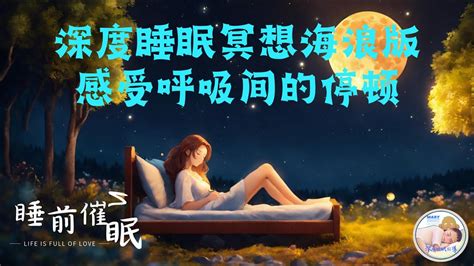 深度睡眠冥想海浪版：感受呼吸間的停頓。十七分鐘催眠。深度睡眠中文引導緩解壓力失眠必聽 深層睡眠 冥想練習 漸進式入眠 Youtube