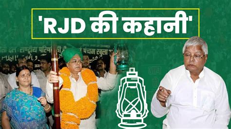 जनता दल से राष्ट्रीय जनता दल आखिर लालू यादव ने क्यों बनाई Rjd जानिए