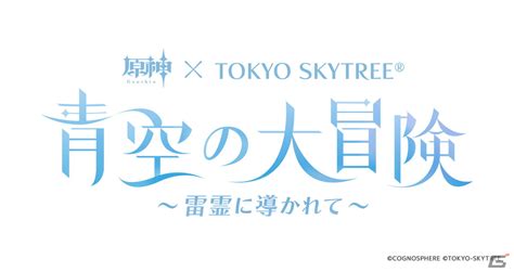 「原神」と東京スカイツリーのコラボイベント「青空の大冒険～雷霊に導かれて～」が2024年1月より開催決定！ Gamer