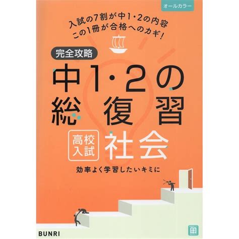 完全攻略 高校入試 中1・2の総復習 社会 9784581122559学参ドットコム 通販 Yahooショッピング