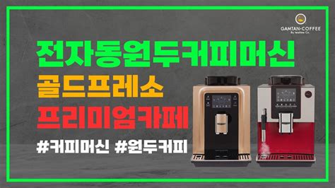 전자동커피머신골드프레소프리미엄카페동구전자원터치커피머신사용방법사용꿀팁 YouTube