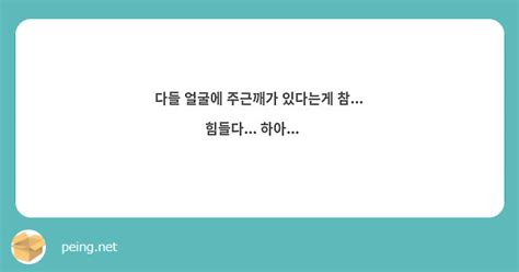 다들 얼굴에 주근깨가 있다는게 참 힘들다 하아 Peing 質問箱