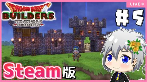 【ドラクエビルダーズ】steam版ビルダーズで街づくり進めます！【dragon Quest Buildersdqbドラゴンクエスト