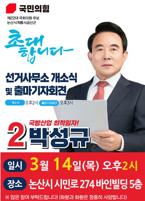 박성규 국민의힘 국회의원 예비후보 성규네 논산집들이 및 박성규 논산 프로젝트 공개 개최 예정