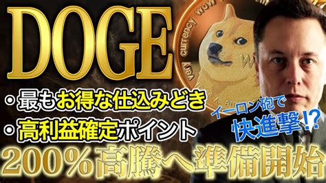 仮想通貨ドージ DOGE クジラ活発化により200 上昇間近イーロン氏の発言で話題のドージの爆益ポイントを徹底解説ドージコイン