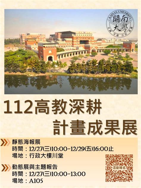 【轉知公告】開南大學辦理「112年高等教育深耕計畫成果展」，敬邀貴校教職員生踴躍參與，請查照。 中興大學高等教育深耕計畫 Higher