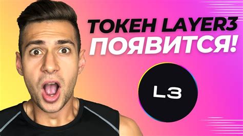 Layer3 выпустит токен Как получить airdrop YouTube