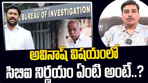 Ys Avinash Reddy Absent For Cbi Investigation Ys Viveka Case Political Analysis By Balu