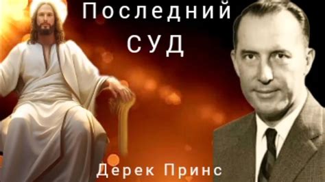 Дерек Принс - Последний суд . - YouTube