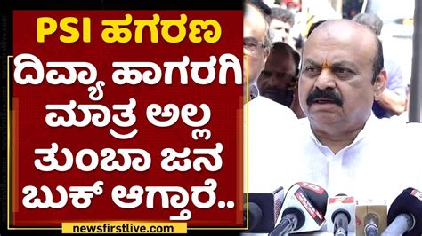 Cm Basavaraj Bommai Divya Hagargi ಮಾತ್ರ ಅಲ್ಲ ತುಂಬಾ ಜನ ಬುಕ್ ಆಗ್ತಾರೆ Psi Exam Scandal Youtube