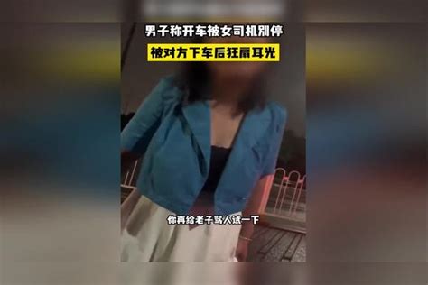 男子称开车被女司机别停后，遭对方下车后狂扇耳光。