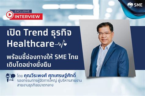 เปิดเทรนด์ธุรกิจ Healthcare ชี้ช่องให้ Sme เติบโตแบบยั่งยืน